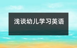 淺談?dòng)變簩W(xué)習(xí)英語