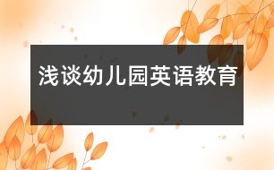 淺談幼兒園英語教育