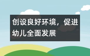 創(chuàng)設(shè)良好環(huán)境，促進(jìn)幼兒全面發(fā)展