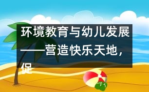 環(huán)境教育與幼兒發(fā)展――營(yíng)造快樂(lè)天地，促幼兒健康成長(zhǎng)