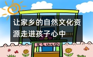 讓家鄉(xiāng)的自然、文化資源走進孩子心中