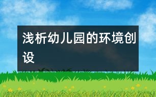 淺析幼兒園的環(huán)境創(chuàng)設