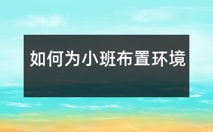 如何為小班布置環(huán)境