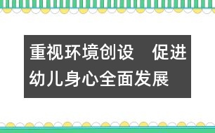 重視環(huán)境創(chuàng)設　促進幼兒身心全面發(fā)展