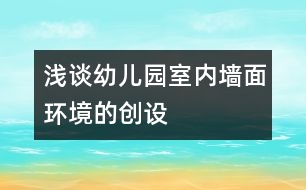 淺談?dòng)變簣@室內(nèi)墻面環(huán)境的創(chuàng)設(shè)