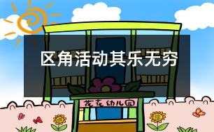 區(qū)角活動(dòng)其樂無窮