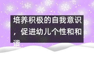 培養(yǎng)積極的自我意識，促進(jìn)幼兒個性和和諧發(fā)展