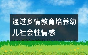 通過鄉(xiāng)情教育培養(yǎng)幼兒社會(huì)性情感