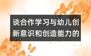 談合作學(xué)習(xí)與幼兒創(chuàng)新意識和創(chuàng)造能力的培養(yǎng)