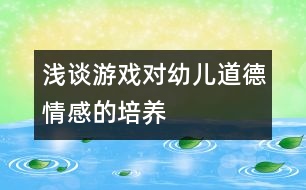 淺談游戲對幼兒道德情感的培養(yǎng)