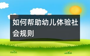 如何幫助幼兒體驗(yàn)社會規(guī)則