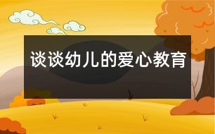 談?wù)動變旱膼坌慕逃?></p>										
													                    <P>愛是人間最美的語言，愛是人們最高尚的情操。“只要人人都獻(xiàn)出一點(diǎn)愛，世界將變成美好的人間?！痹谏钪?，一個(gè)親切的問候，一個(gè)真誠的微笑，都在傳遞著愛的真諦，愛無處不在、無時(shí)不有，愛像生命中的一縷陽光，能把心靈的冰霜融化，又像春雨能滋潤心田，愛是無私的，博大的。如今的孩子大多都是獨(dú)生子女，在家中處在中心地帶，飯來張口、衣來伸手，整天被愛包圍著，任性、自私心理普遍存在，更談不上愛心和同情心了。長此以往，對孩子的成長極為不利。正是認(rèn)識到這一點(diǎn)，我才把愛心教育列入本學(xué)期教育活動的主要內(nèi)容。</P><P>　　一、在主題活動的實(shí)施中培養(yǎng)幼兒的愛心教育</P><P>　　幼兒園保育和教育的主要目標(biāo)明確指出：萌發(fā)幼兒愛家鄉(xiāng)、愛祖國、愛集體、愛勞動、愛科學(xué)的情感，培養(yǎng)誠實(shí)、自信、好問、友愛、勇敢、愛護(hù)公物、克服困難、講禮貌、守紀(jì)律等良好的品德和習(xí)慣，以及活潑、開朗的性格，培養(yǎng)幼兒初步的感受美和表現(xiàn)美的情感和能力。</P><P>　　本學(xué)期的教材內(nèi)容有關(guān)“愛”的方方面面可真不少，我結(jié)合本班幼兒年齡特點(diǎn)，在以下主題活動的實(shí)施過程中特別注重培養(yǎng)幼兒的愛心教育。如：《溫馨感謝》教育幼兒感受并懂得回報(bào)他人的愛，會用不同的方式表達(dá)自己的感激之情；引導(dǎo)幼兒理解“愛不單包括他人對自己的關(guān)心愛護(hù),也包括自己對他人的關(guān)心愛護(hù)?！睘榱诉_(dá)到教育的目的，我首先給幼兒講了一個(gè)《愛》的故事，然后組織幼兒圍繞”愛“，討論愛是什么？愛就是心里呀要裝著別人?！读粝挛业膼邸肺裔槍π∨笥疡R上就要畢業(yè)了，教育幼兒要珍惜在幼兒園的生活，告訴幼兒：“老師是多么愛你呀！你將怎樣表達(dá)對老師的謝意？”有的小朋友折了千紙鶴送給老師，有的畫了一幅最美的畫獻(xiàn)給老師，還有的說出心里祝福的話。最讓我感動的是：惠玉瑩小朋友摟著我的脖子，悄悄地跟我說：“王老師，我家有你的電話號碼，想你的時(shí)候，我會給你打電話的?！碧煺嬷赡鄣脑捳Z，留下多少孩子對老師的的愛。在學(xué)習(xí)《好朋友檔案》這個(gè)活動時(shí)，我請小朋友說出自己喜歡的好朋友是誰？為什么喜歡他？使幼兒更全面的了解朋友，鼓勵(lì)幼兒在朋友的交</p><p></p><p></p>						</div>
						</div>
					</div>
					<div   id=