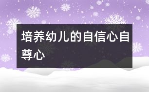 培養(yǎng)幼兒的自信心、自尊心