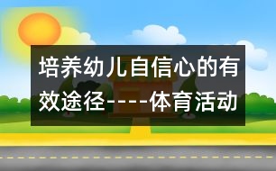 培養(yǎng)幼兒自信心的有效途徑----體育活動(dòng)