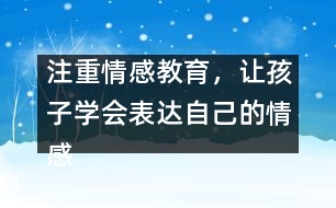 注重情感教育，讓孩子學(xué)會表達自己的情感