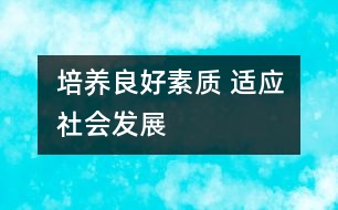 培養(yǎng)良好素質(zhì) 適應社會發(fā)展