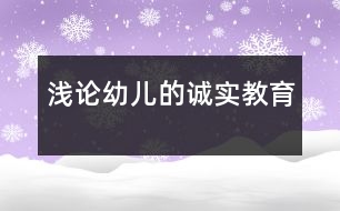 淺論幼兒的誠實教育