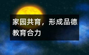 家園共育，形成品德教育合力