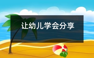 讓幼兒學會分享