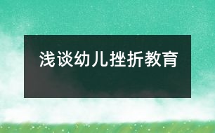 淺談?dòng)變捍煺劢逃?></p>
<P><p></p><p></p> </div>
</div>
</div>
<div id=