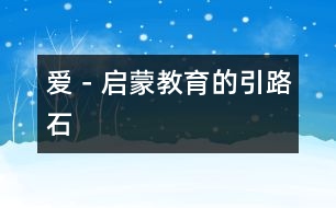 愛(ài)－啟蒙教育的引路石