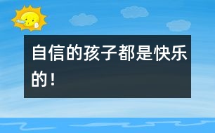自信的孩子都是快樂(lè)的！