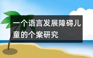 一個語言發(fā)展障礙兒童的個案研究