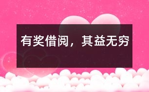 有獎(jiǎng)借閱，其益無窮