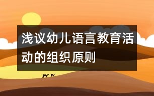 淺議幼兒語言教育活動的組織原則