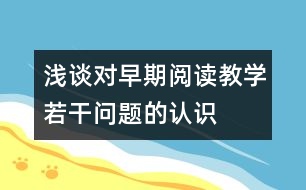 淺談對早期閱讀教學(xué)若干問題的認(rèn)識