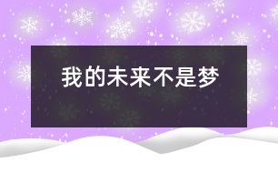 我的未來不是夢(mèng)