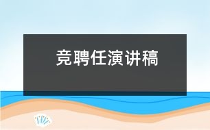 競聘任演講稿