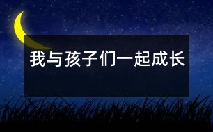 我與孩子們一起成長