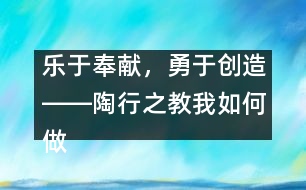 樂于奉獻，勇于創(chuàng)造――陶行之教我如何做老師