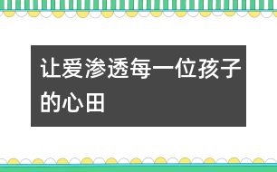 讓愛(ài)滲透每一位孩子的心田