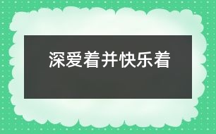 深愛著、并快樂著