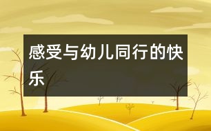 感受與幼兒同行的快樂(lè)