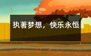 執(zhí)著夢想，快樂永恒