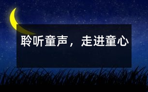 聆聽童聲，走進童心
