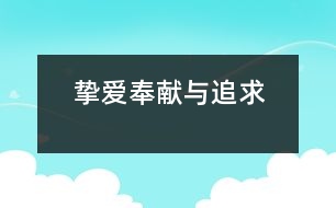 摯愛、奉獻與追求