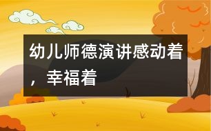 幼兒師德演講：感動(dòng)著，幸福著