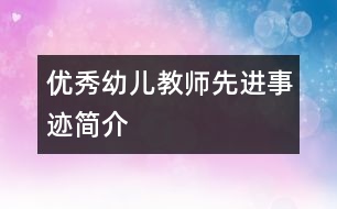 優(yōu)秀幼兒教師先進(jìn)事跡簡介