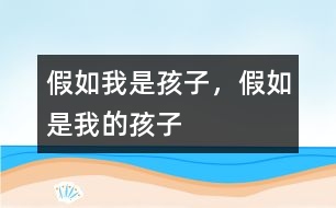 假如我是孩子，假如是我的孩子