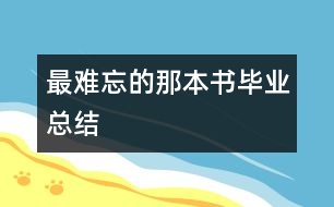 最難忘的那本書(shū)（畢業(yè)總結(jié)）