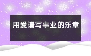 用愛譜寫事業(yè)的樂(lè)章