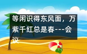 等閑識(shí)得東風(fēng)面，萬(wàn)紫千紅總是春---會(huì)議發(fā)言稿