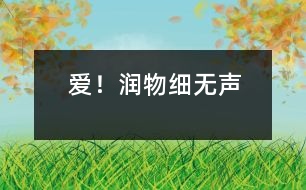 愛！潤物細(xì)無聲
