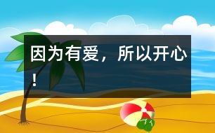因?yàn)橛袗?ài)，所以開(kāi)心！