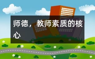 師德，教師素質(zhì)的核心