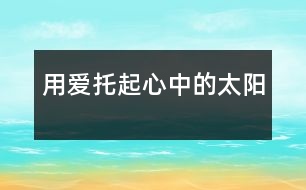 用愛托起心中的太陽(yáng)